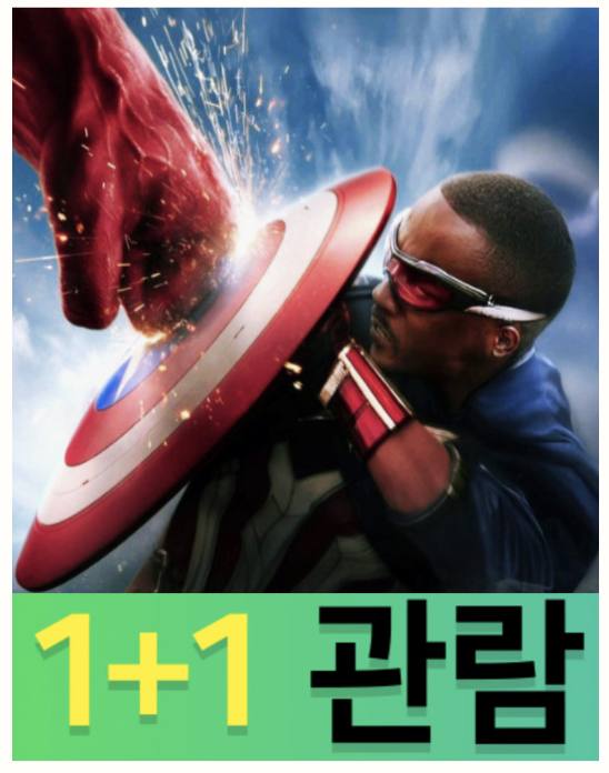 캡틴 아메리카 브레이브 뉴월드 1+1 관련 사진
