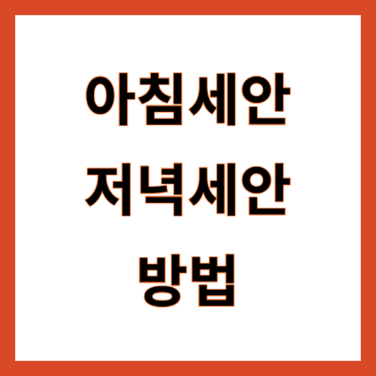 아침세안 폼클렌징