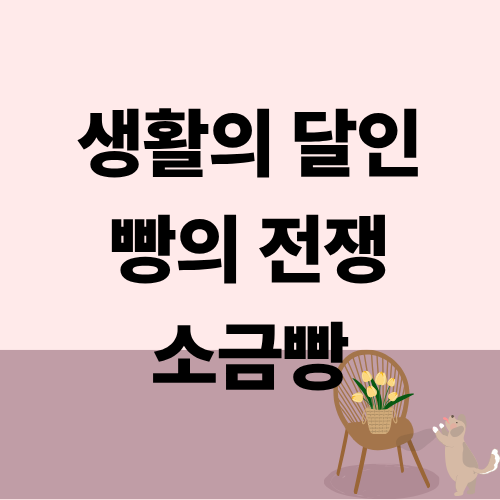 생활의 달인 부산 소금빵