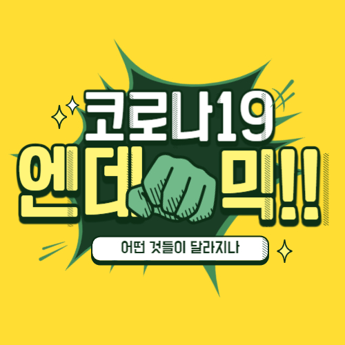 알트태그-코로나 엔데믹 포스팅 썸네일