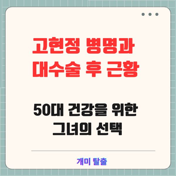 고현정 병명과 대수술 후 근황: 50대 건강을 위한 그녀의 선택