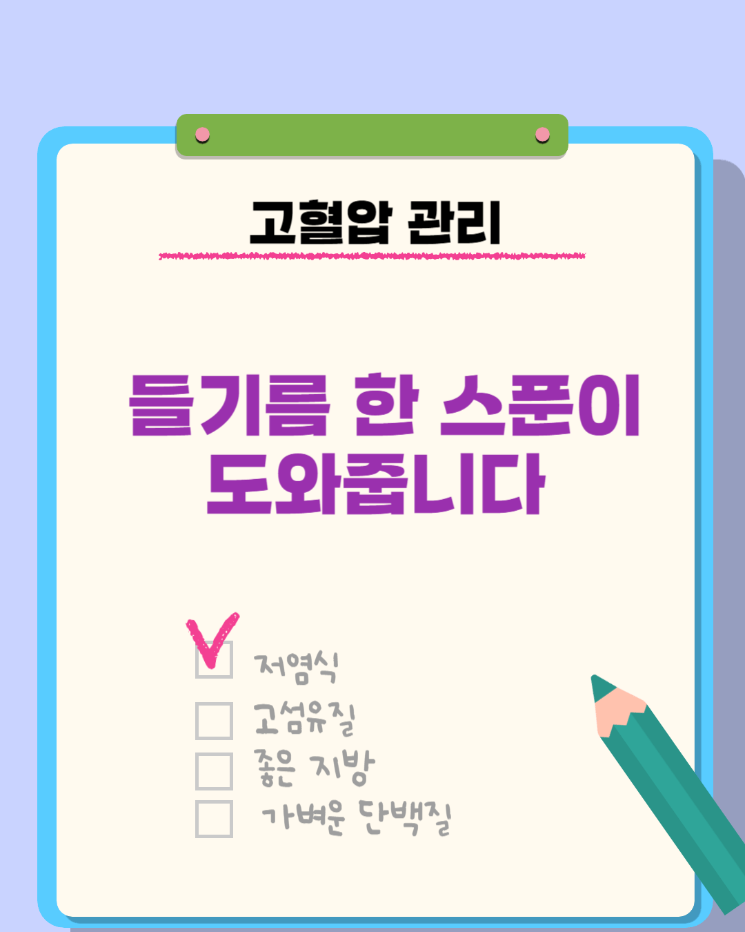 고혈압 관리 들기름 한스푼이 도와줍니다