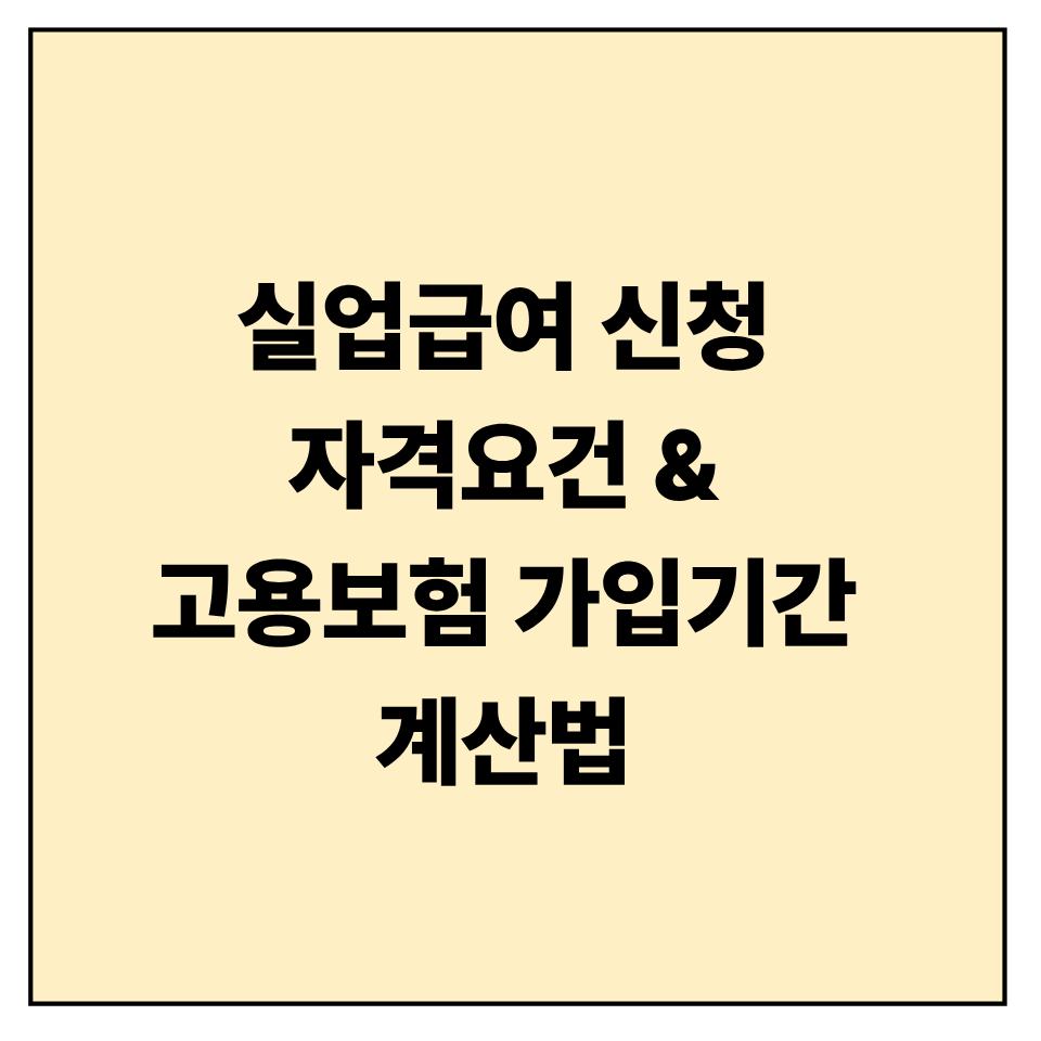 실업급여 신청 자격요건 vs 고용보험 가입기간 계산법