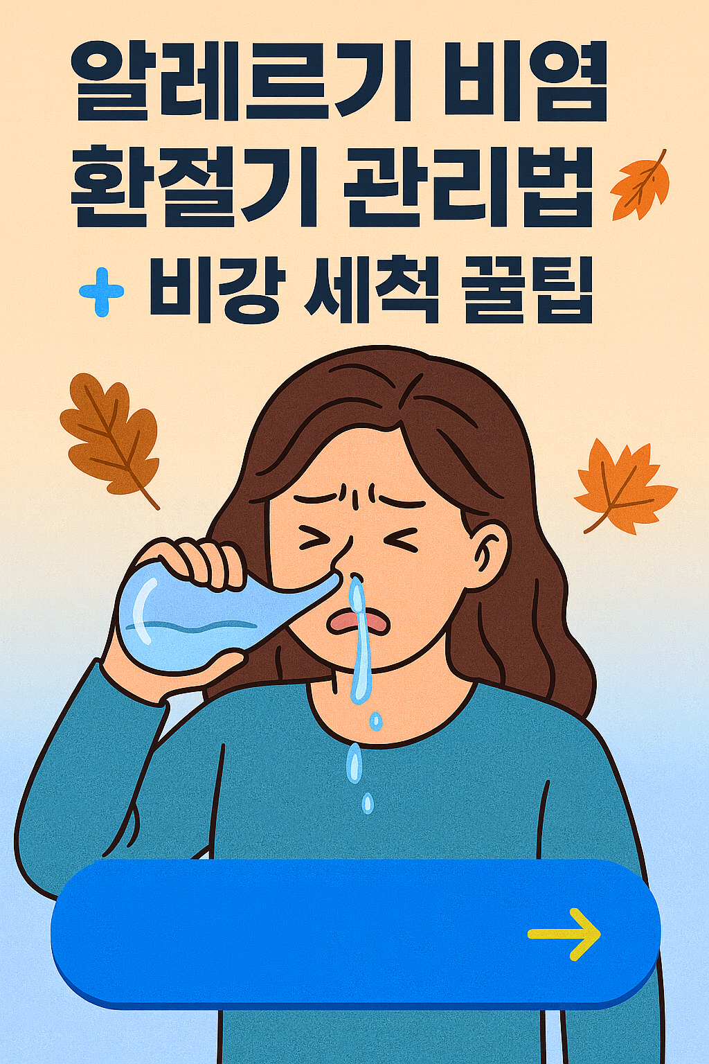 알레르기 비염 환절기 관리법 + 비강 세척 꿀팁