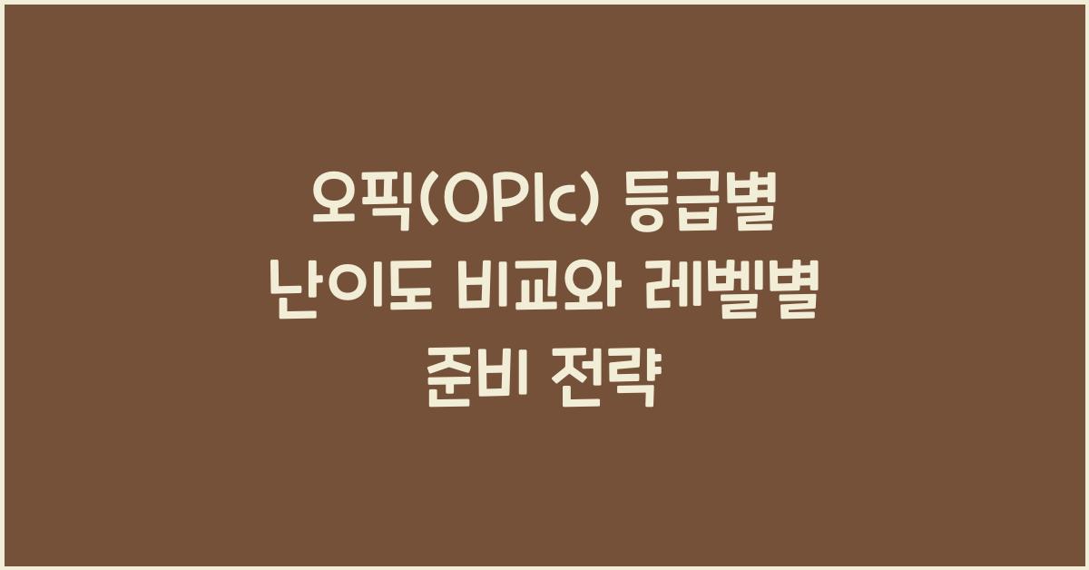 오픽(OPIc) 등급별 난이도 비교