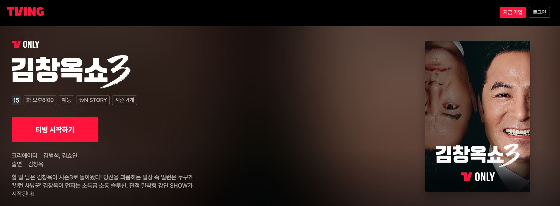 김창옥쇼3 TVING으로 다시보기