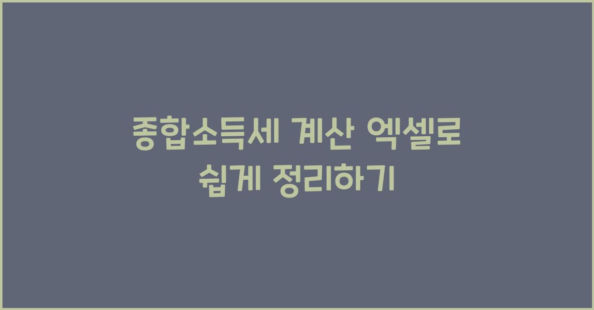 종합소득세 계산 엑셀