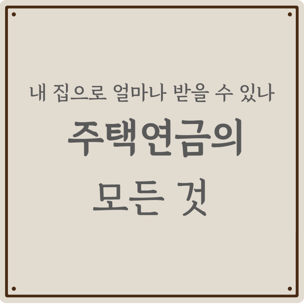 "내 집이 월급통장으로?" 2026년 대폭 개선된 주택연금, 궁금증 싹 해결하기