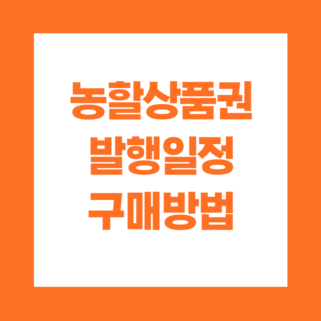 농할상품권 발행일정 구매방법