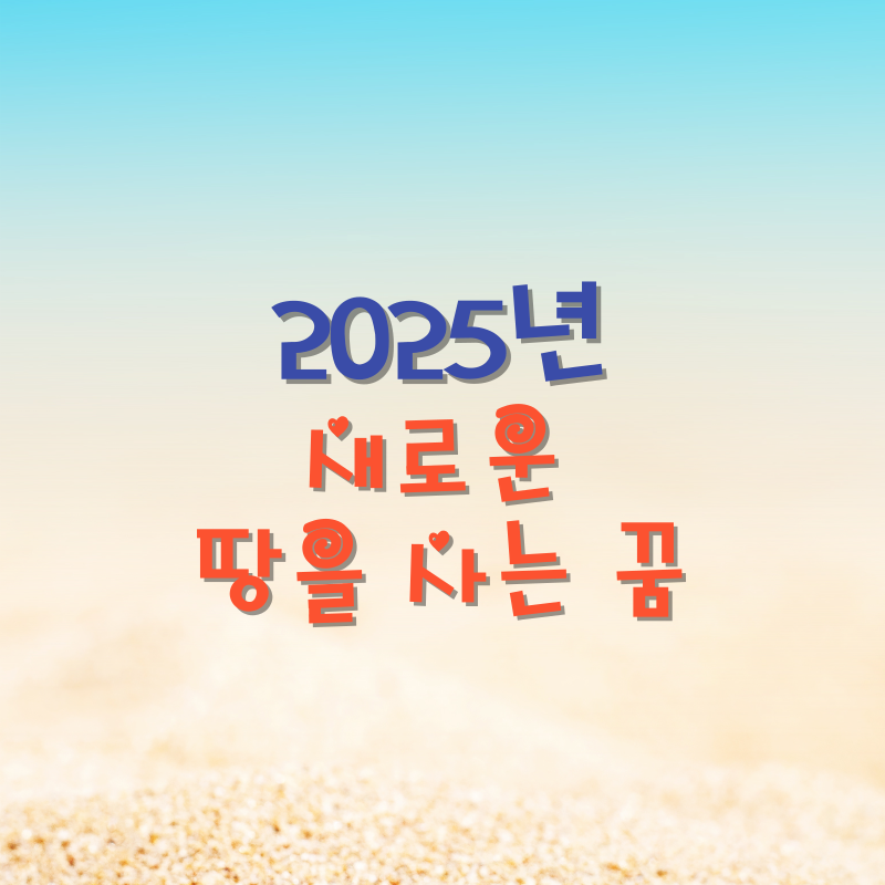 새로운 땅을 사는 꿈