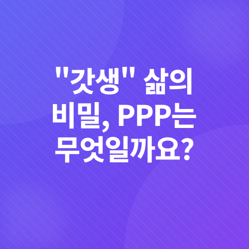 갓생 트렌드 PPP_1