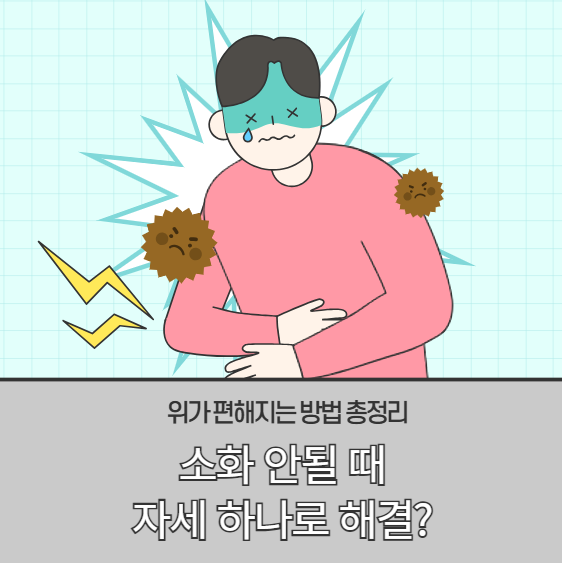 소화 안될 때 자세 하나로 해결? 위가 편해지는 방법 총정리