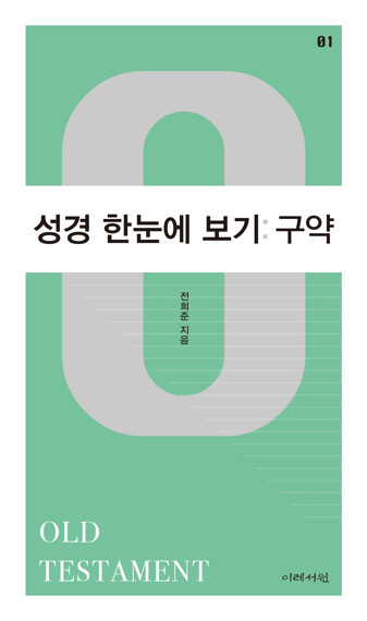 성경 한눈에 보기 구약