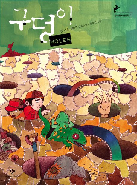 루이스 새커의 구덩이 책표지.