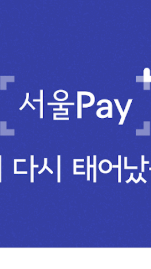 서울페이 다운로드 및 가맹점 찾기(+고객센터 번호)2