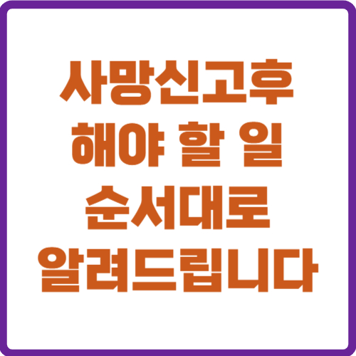 사망신고후 해야 할 일