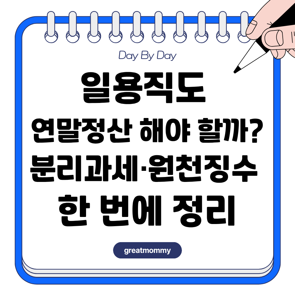 일용직도 연말정산 해야 할까 분리과세·원천징수 한 번에 정리