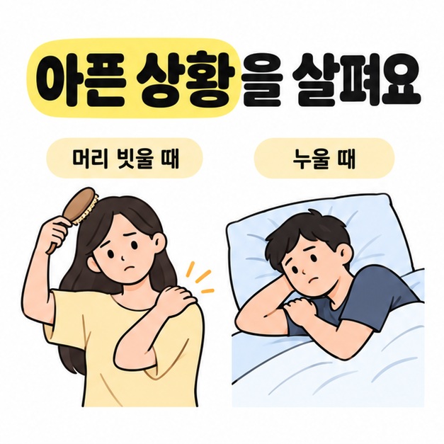 머리를 빗을 때와 잠자리에서 누울 때 어깨의 불편함을 살펴보는 일상생활 예시