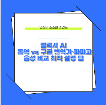 갤럭시 AI 통역 vs 구글 번역기&middot;파파고 음성 비교 최적 설정 팁