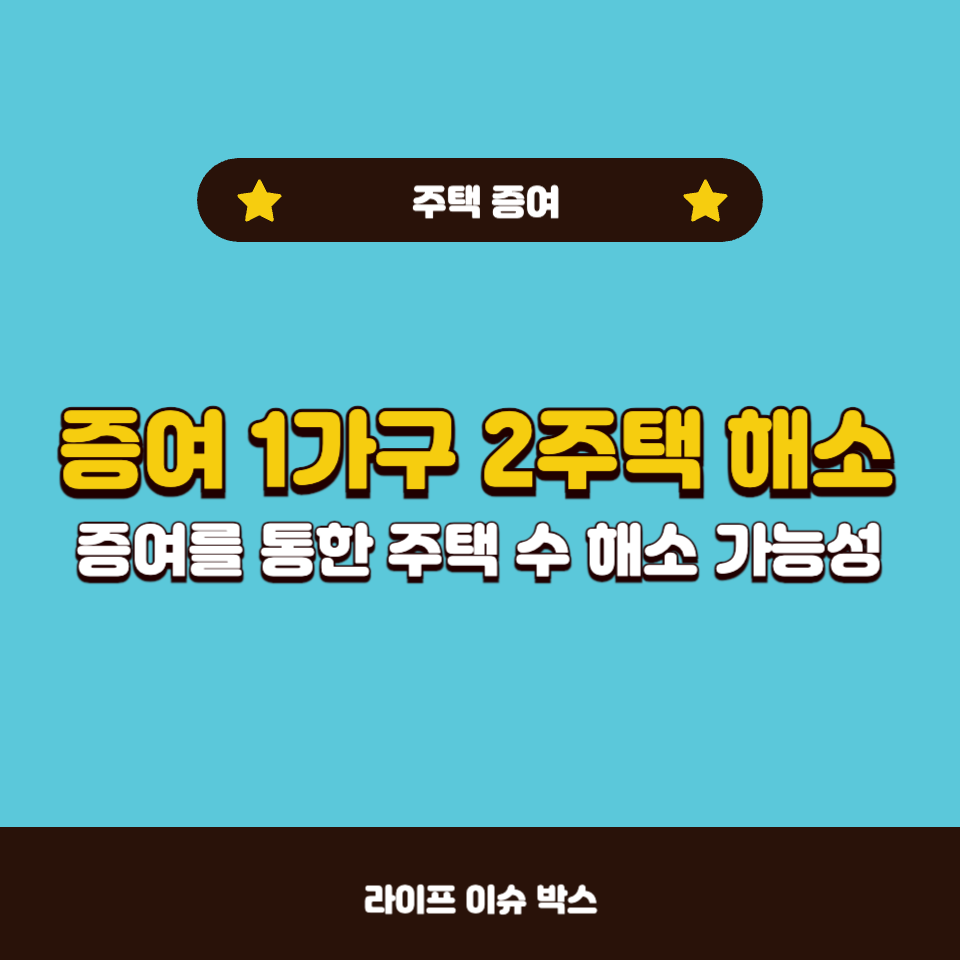 증여 1가구 2주택 해소