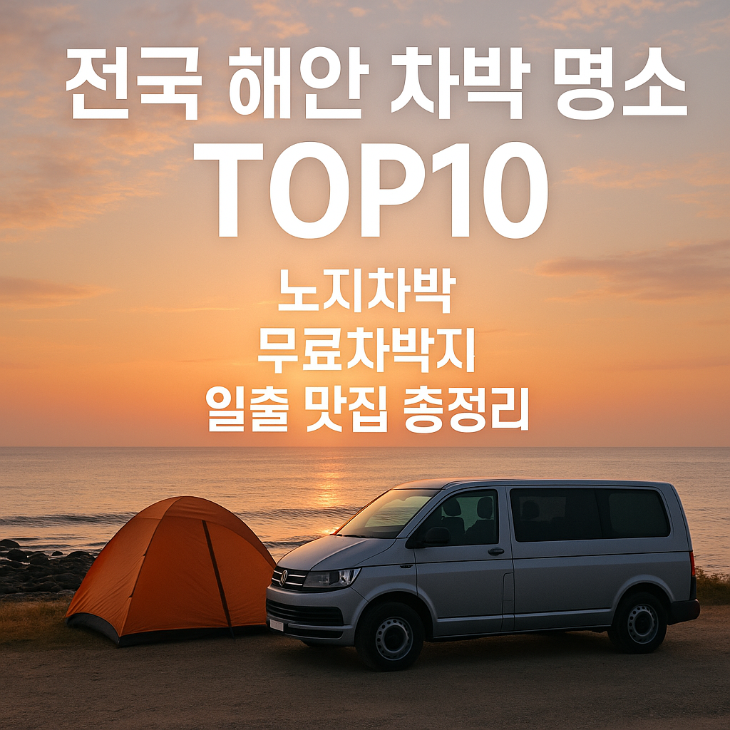 전국 해안 차박 명소 TOP10 – 노지차박, 무료차박지, 일출 맛집 총정리 관련 사진