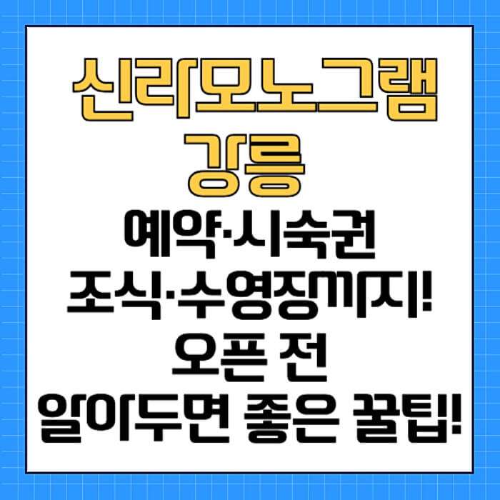 🏖️ 신라모노그램 강릉 예약&middot;시숙권&middot;조식&middot;수영장까지! 오픈 전 알아두면 좋은 꿀팁!
