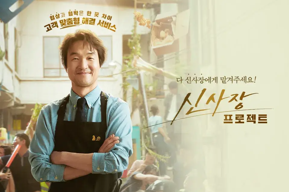 신사장 프로젝트