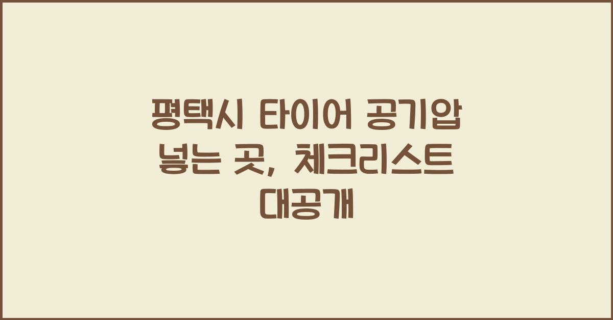 평택시 타이어 공기압 넣는 곳