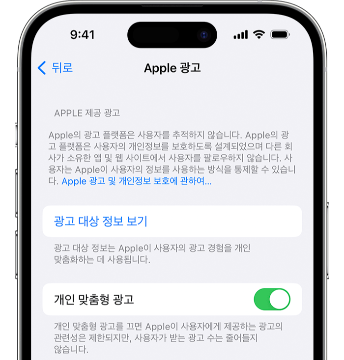 아이폰 광고 개인 맞춤형 광고 개인정보 보호 보안 설정