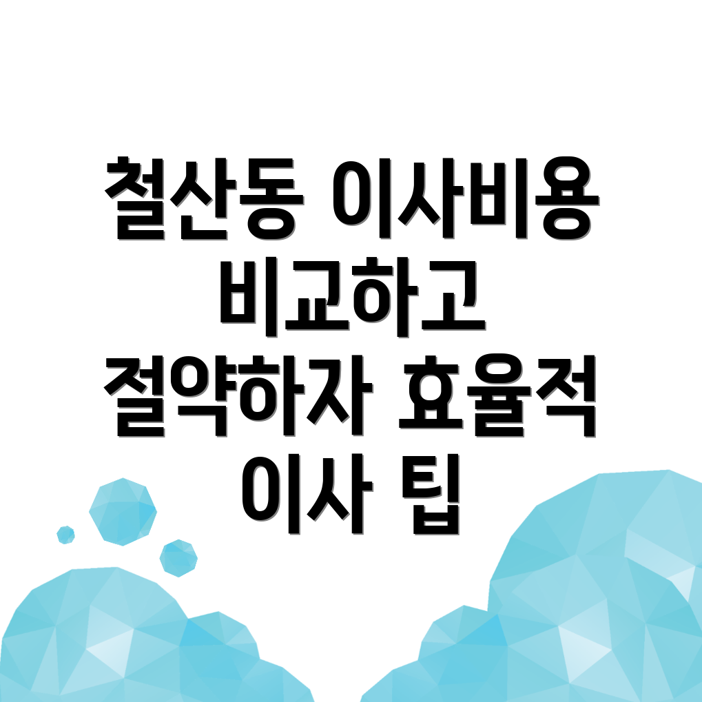 광명시 철산동 원룸 이사