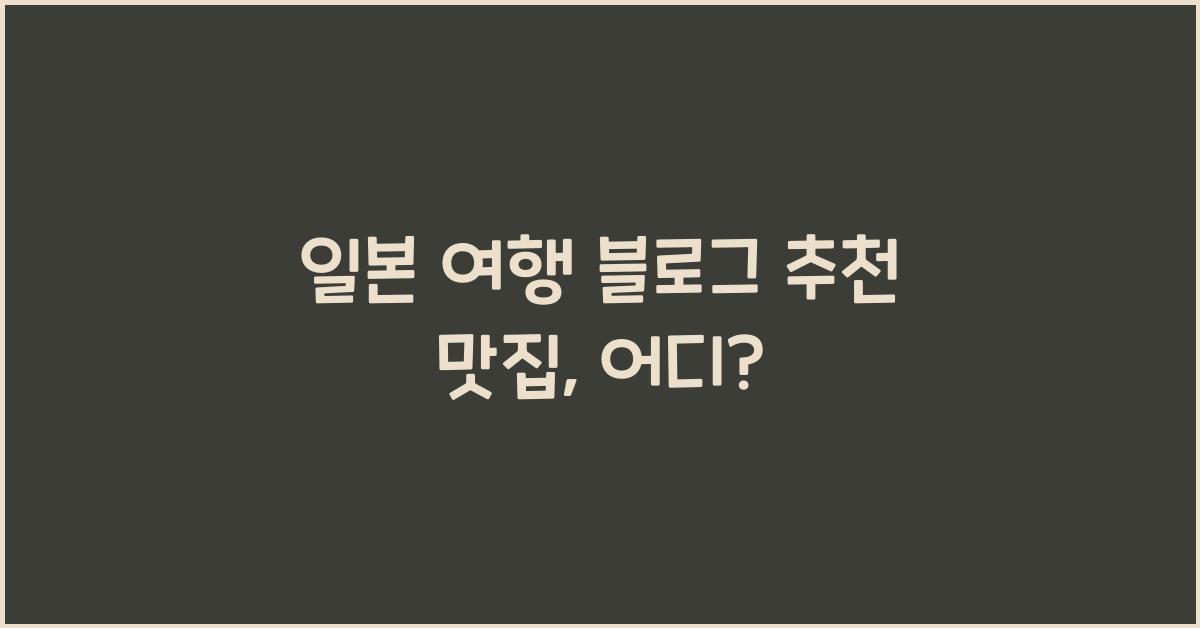 일본 여행 블로그