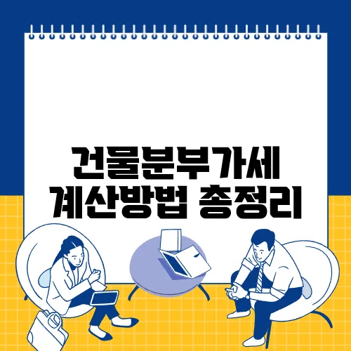 건물분부가세 계산방법 총정리