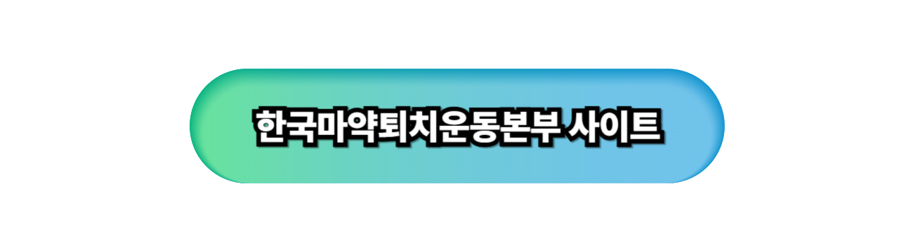 6월 26일 세계 마약퇴치의 날 – 중독 없는 세상을 위한 우리의 약속