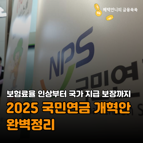 2025 국민연금 개혁안 ❘ 보험료율 인상부터 국가 지급 보장까지 완벽 정리