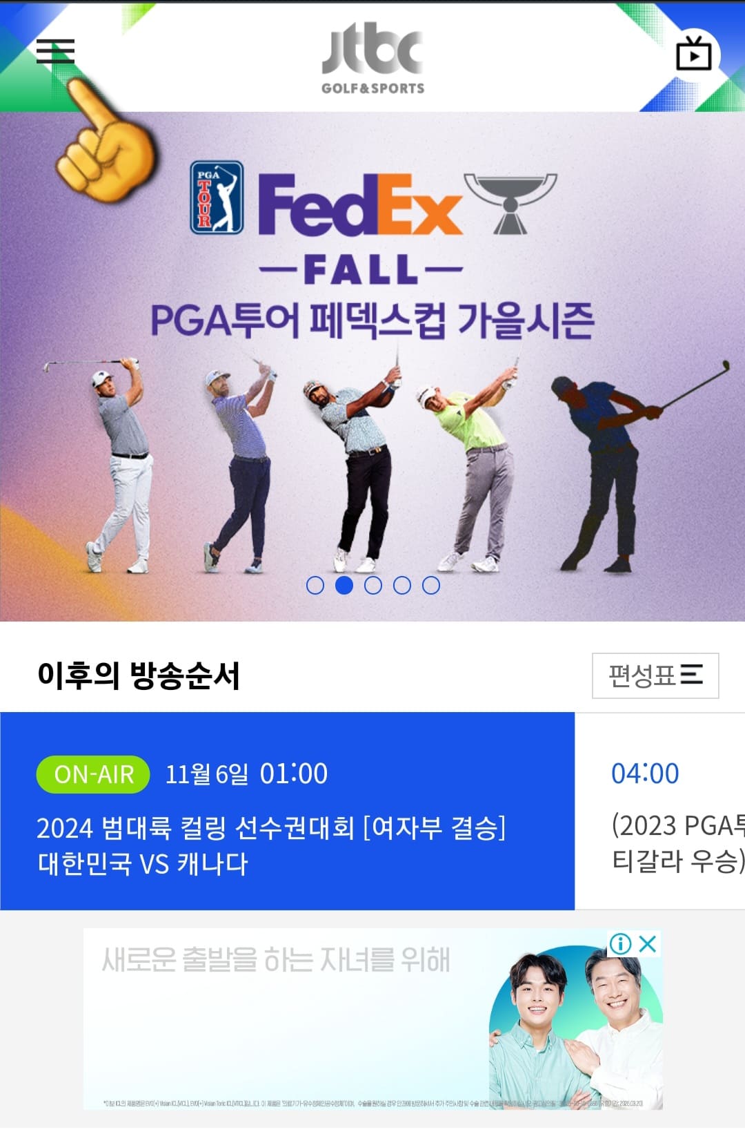 JTBC-골프앤스포츠-편성표-및-채널번호-쉽게-확인하는-방법-안내-메인-페이지에서-왼쪽-상단의-三줄을-클릭합니다.