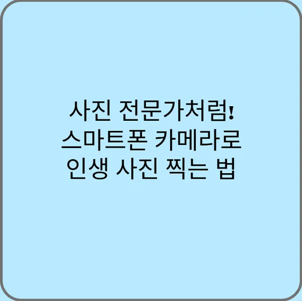 사진-전문가처럼-스마트폰-카메라로-인생-사진-찍는-법