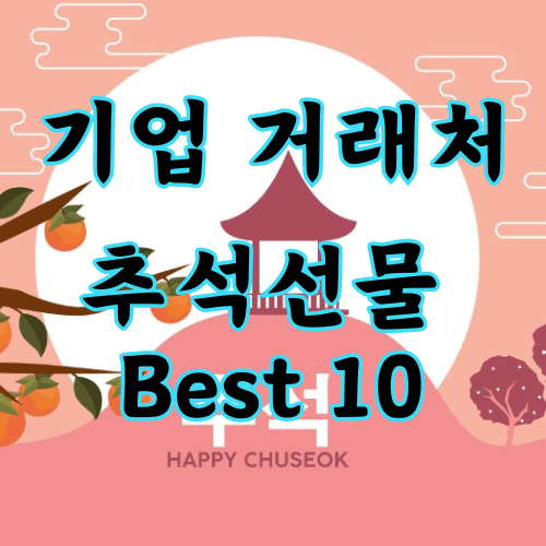 기업 거래처 회사 직원을 위한 추석선물세트 베스트 10