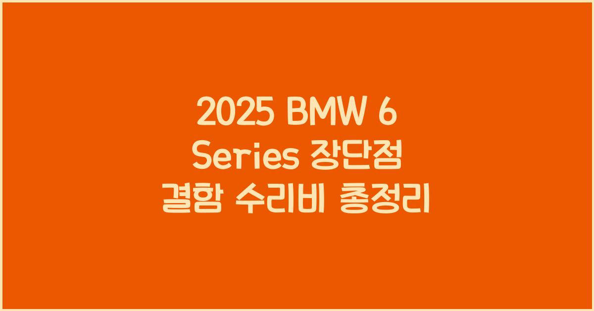 2025 BMW 6 Series 장단점 결함 수리비