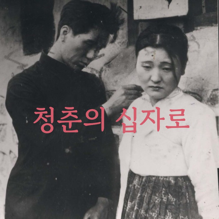 청춘의 십자로