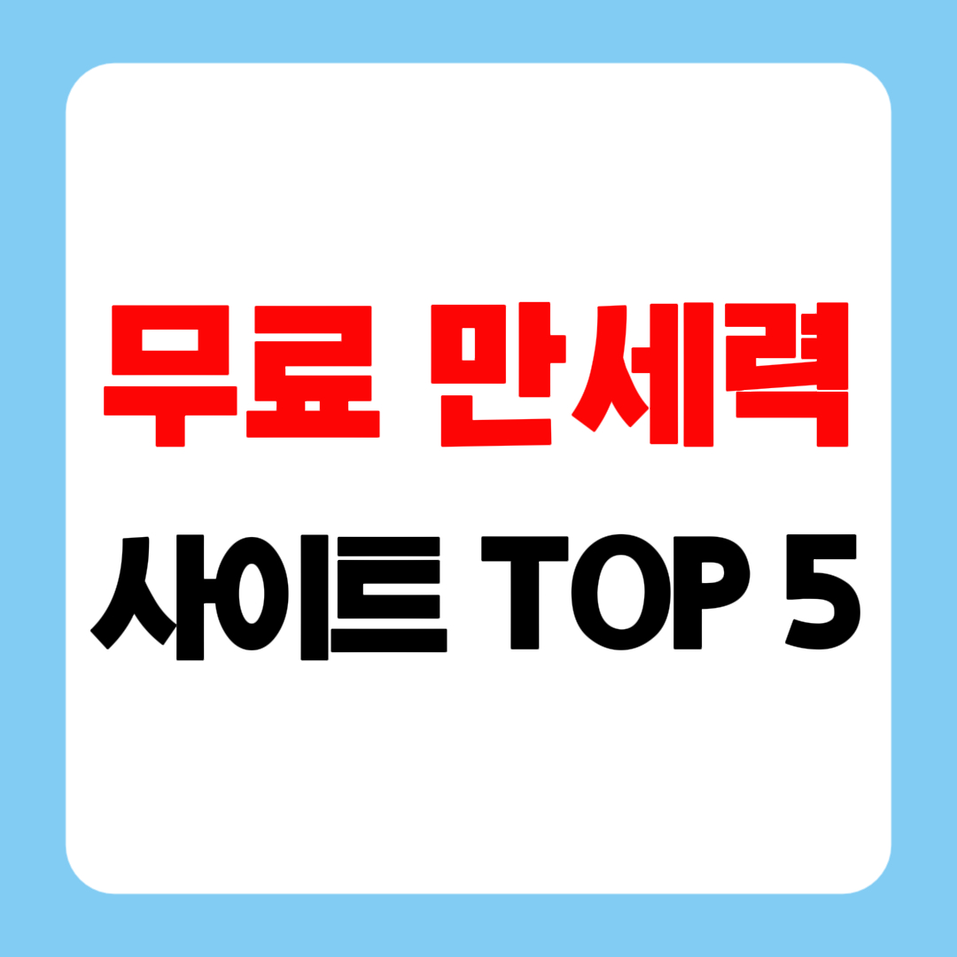 무료 만세력 보기 사이트 TOP 5 ❘ 2025년 사주팔자 총정리 문구의 썸네일