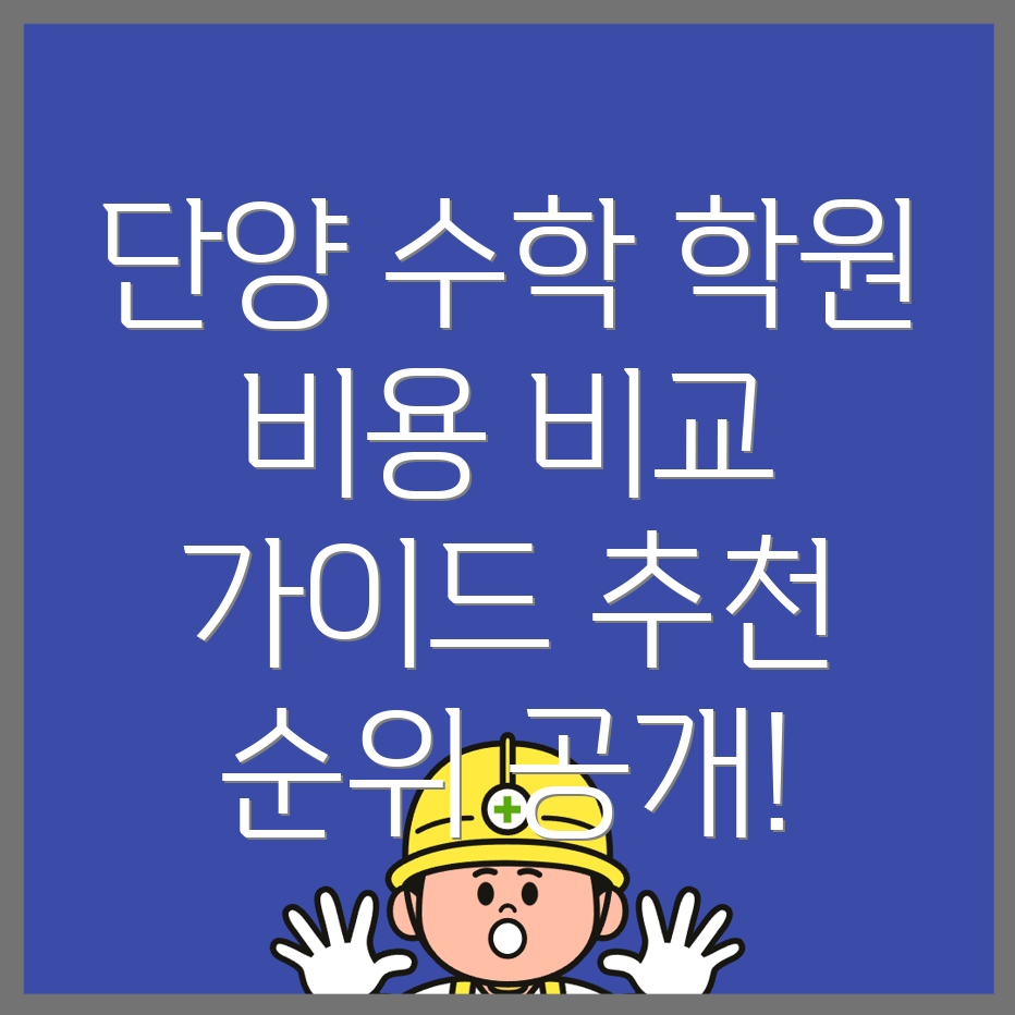 단양 수학학원