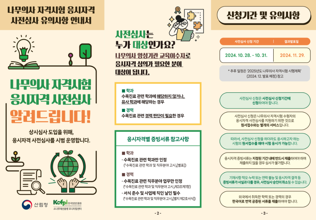 나무의사 자격시험 응시자격 사전심사