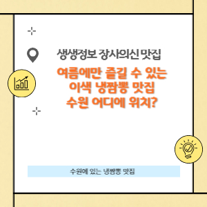 이색 냉짬뽕 맛집