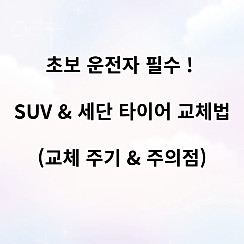 SUV & 세단 타이어 교체법
