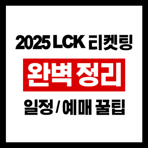 2025 LCK 티켓팅 완벽 정리 - 일정, 예매 방법, 꿀팁까지 한눈에