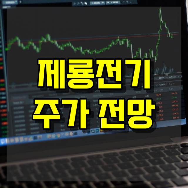제룡전기 주가 전망