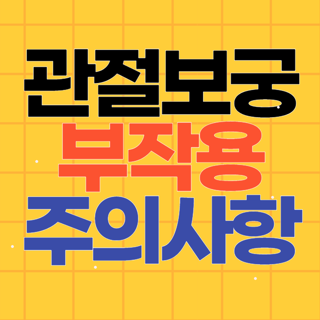 관절보궁 부작용 주의사항