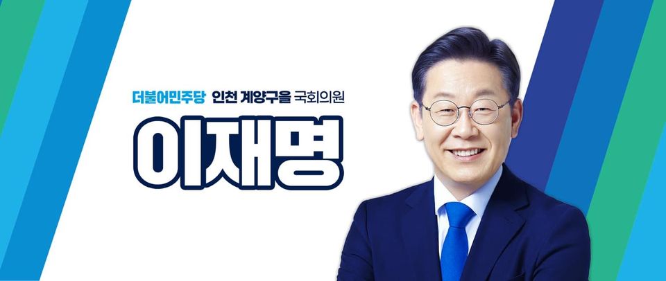 이재명 프로필 나이 가족 고향 학력 키 총정리