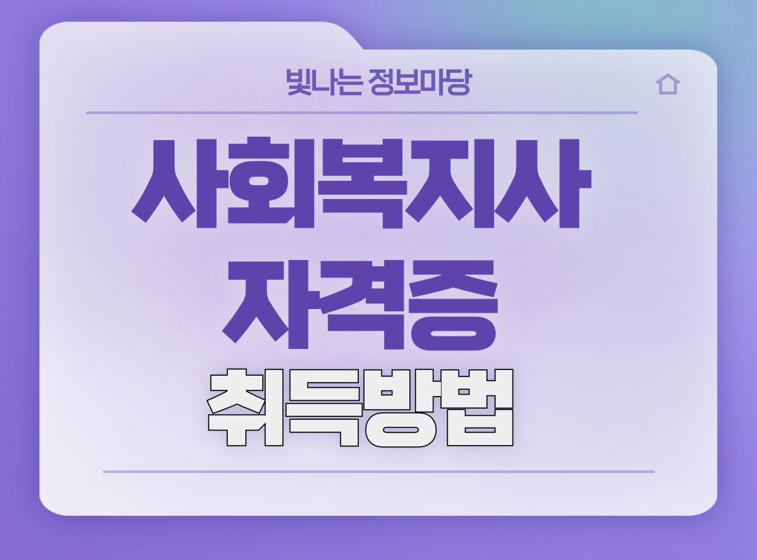 사회복지사 자격증 따는 법