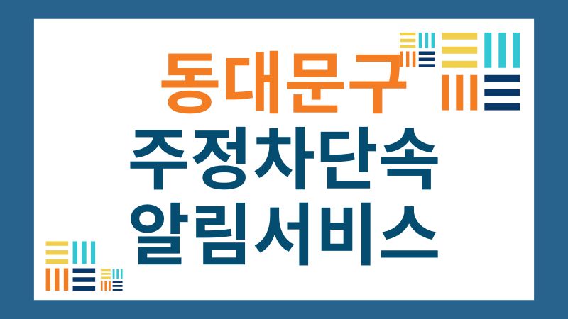 서울시 동대문구 주정차단속 알림서비스